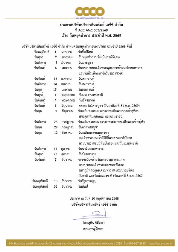 ประกาศวันหยุดปี 2569 บริษัทบริหารสินทรัพย์ เอซีซี จำกัด